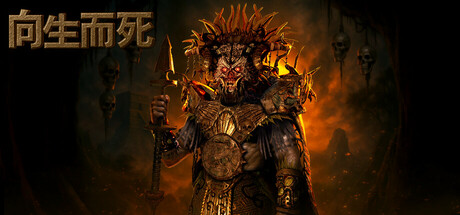 向生而死