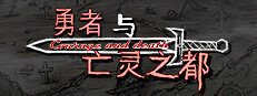 勇者与亡灵之都 game cover