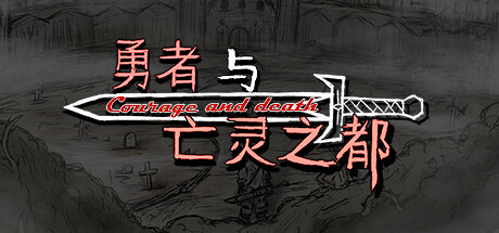 《勇者与亡灵之都》中文版解压既玩-亦友测评