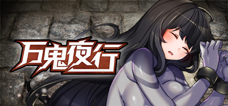 万鬼夜行 封面