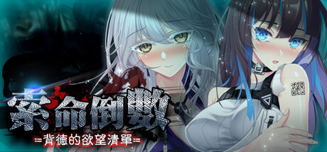 《索命倒数-背德的欲望清单(Fatal Countdown – immoral List of Desires)》1.17-单机游戏