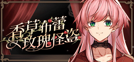 香草布蕾與玫瑰怪盜