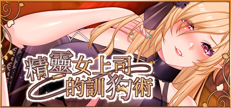 精靈女上司的訓狗術