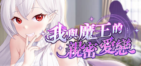 我與魔王的親密愛戀