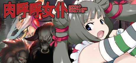 肉呼呼女仆 粉碎半兽人帝国! 世界猪人计划!