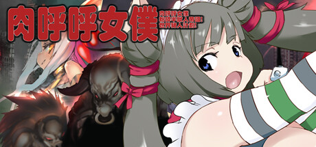 肉呼呼女僕 粉碎半獸人帝國! 世界豬人計劃!