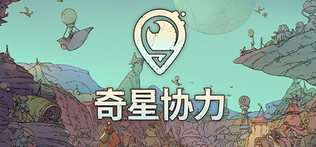 奇星协力 游戏图标
