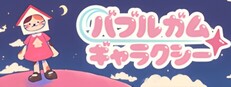 バブルガム ギャラクシー