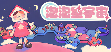 泡泡星宇宙/Bubblegum Galaxy Build.22298047|策略战棋|容量1.4GB|官方中文版-星游乐园