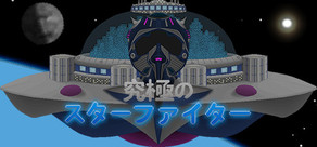 Ultimate Starfighter