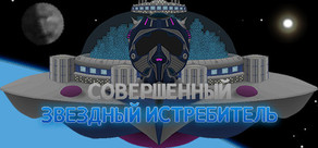 Ultimate Starfighter