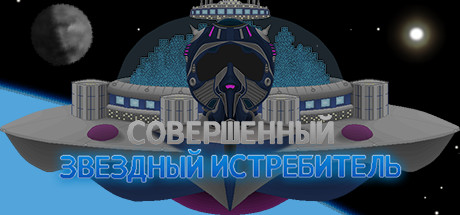 Купить дешево Ultimate Starfighter Купить ключ дешево Ultimate Starfighter