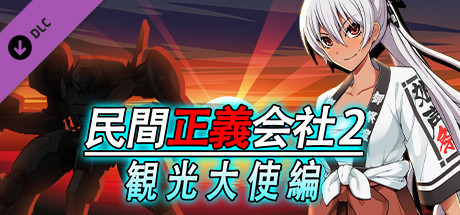 Public Defense Corp: The Ambassador of Peaceの作品画像