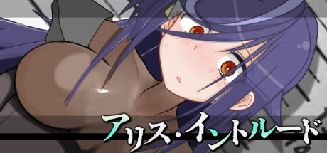 アリス・イントルード