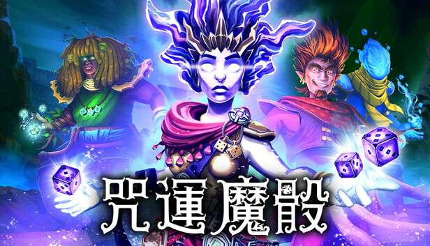 咒運魔骰