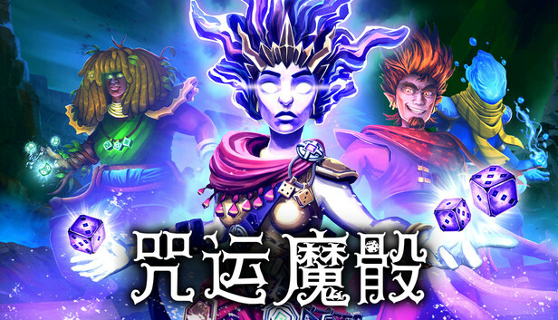 咒运魔骰