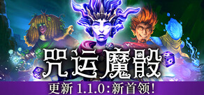 咒运魔骰