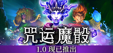 咒运魔骰
