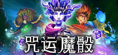 咒运魔骰 游戏图标