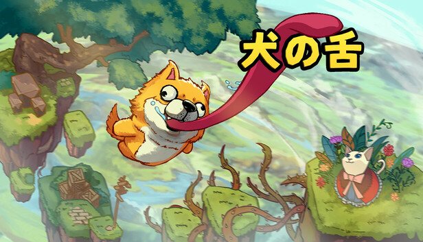 犬の舌