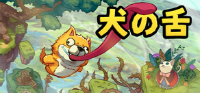 犬の舌