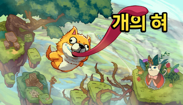 개의 혀