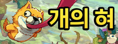 개의 혀