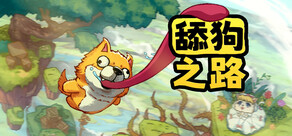 舔狗之路