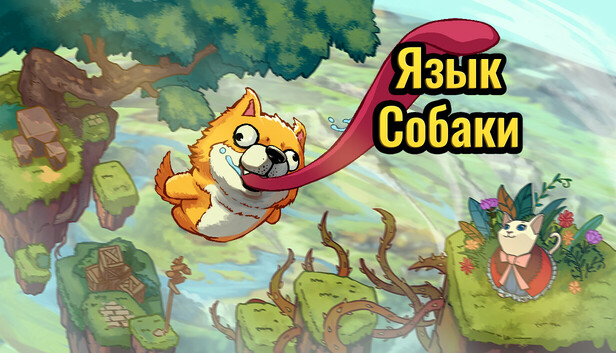 Язык Собаки