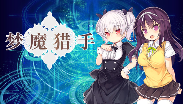 梦魔猎手