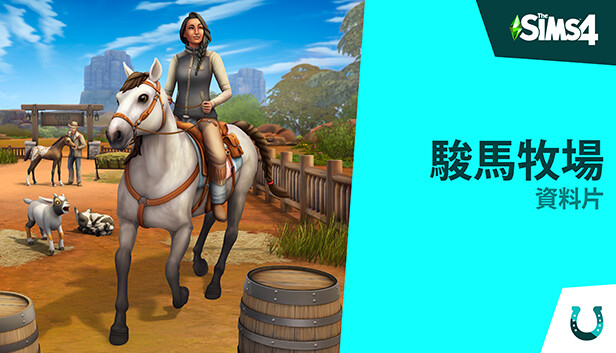 《The Sims™ 4 駿馬牧場》資料片