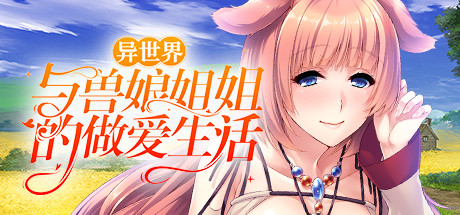 異世界與獸娘姐姐的做愛生活