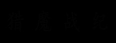 猎魔战纪 Playtest game capsule image