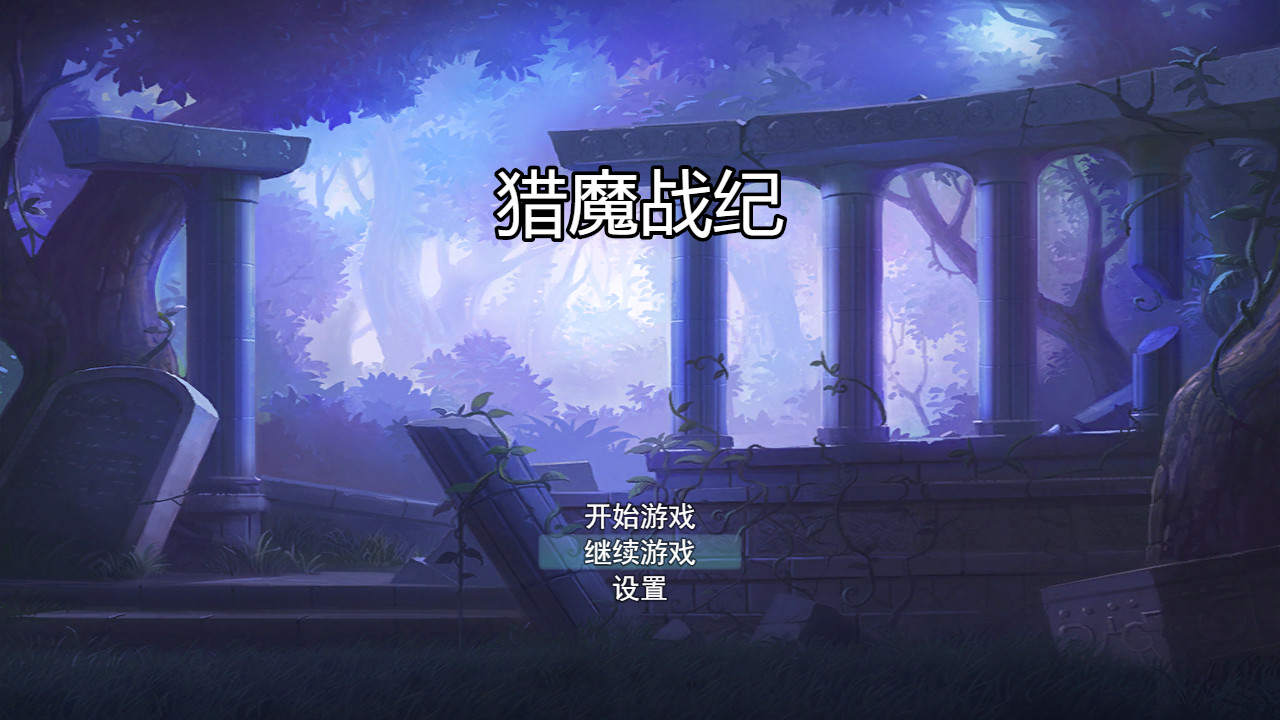 screenshot of 猎魔战纪 Playtest 1