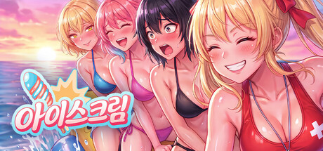 아이스크림