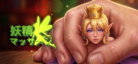 Fairy Massageの作品画像