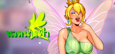 นวดนางฟ้า