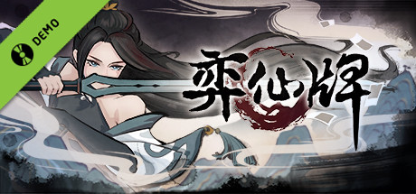 弈仙牌 Demo cover art