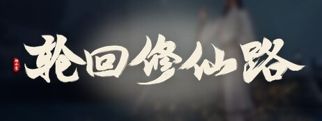 轮回修仙路 cover art