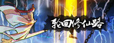 轮回修仙路 Small Capsule Image