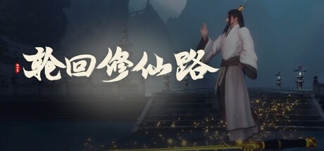 轮回修仙路 游戏图标