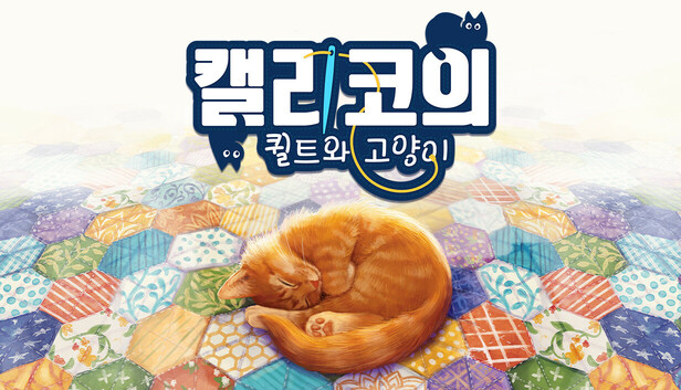 Quilts and Cats of Calico (캘리코의 퀼트와 고양이)