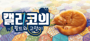 Quilts and Cats of Calico (캘리코의 퀼트와 고양이)