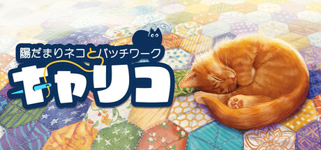 Steam：Quilts and Cats of Calico (キャリコ ～陽だまりネコと