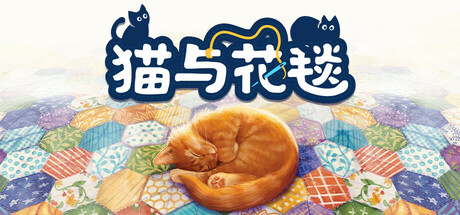 猫与花毯