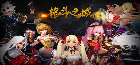 格斗之城 cover art