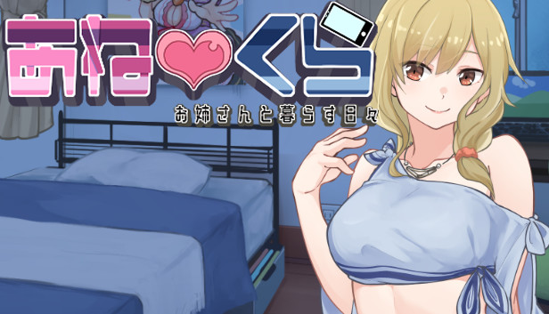 あねくら!~お姉さんと暮らす日々~