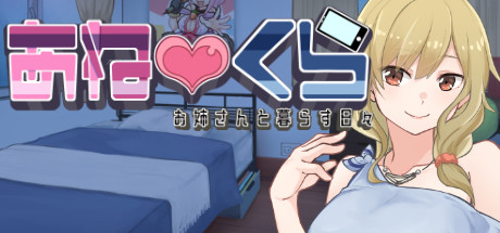 あねくら!~お姉さんと暮らす日々~