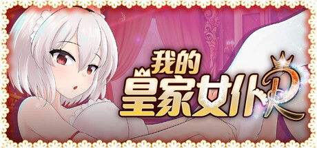 我的皇家女仆R