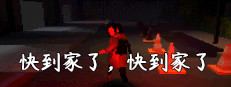 快到家了，快到家了